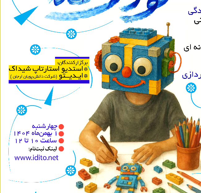 رویداد کودک خلاق